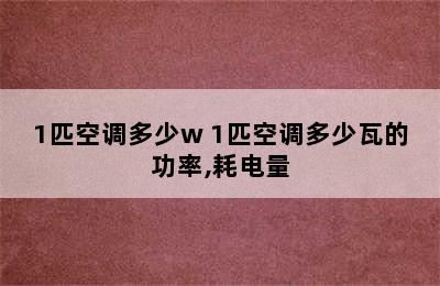 1匹空调多少w 1匹空调多少瓦的功率,耗电量